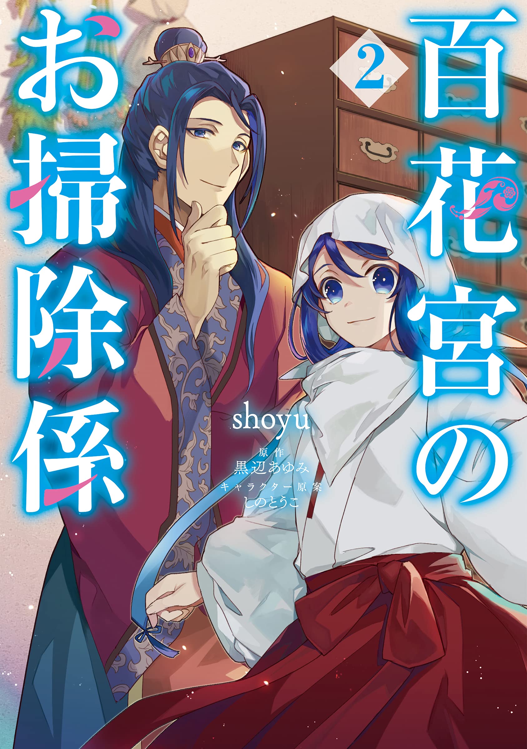 Amazon.co.jp: 百花宮のお掃除係 2 (フロース コミック) : shoyu, 黒辺